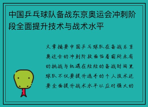中国乒乓球队备战东京奥运会冲刺阶段全面提升技术与战术水平
