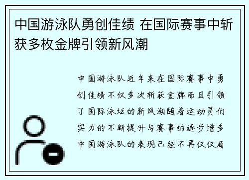 中国游泳队勇创佳绩 在国际赛事中斩获多枚金牌引领新风潮