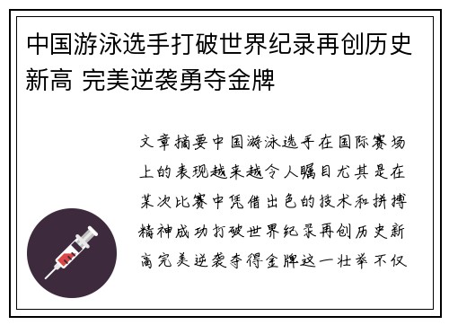 中国游泳选手打破世界纪录再创历史新高 完美逆袭勇夺金牌