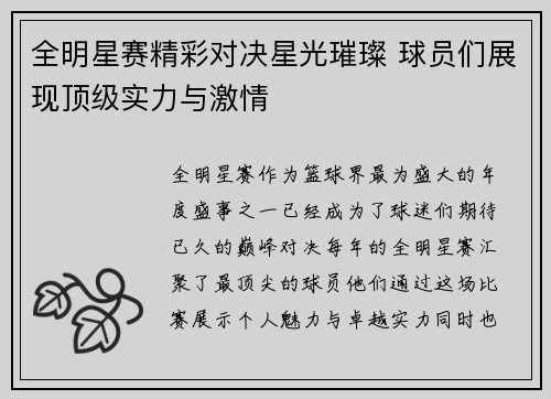 全明星赛精彩对决星光璀璨 球员们展现顶级实力与激情