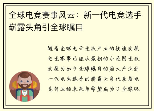 全球电竞赛事风云：新一代电竞选手崭露头角引全球瞩目
