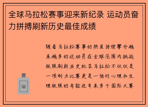 全球马拉松赛事迎来新纪录 运动员奋力拼搏刷新历史最佳成绩