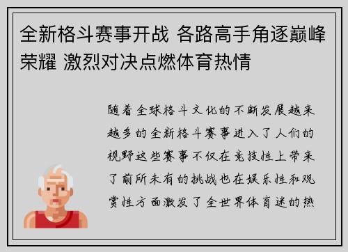 全新格斗赛事开战 各路高手角逐巅峰荣耀 激烈对决点燃体育热情