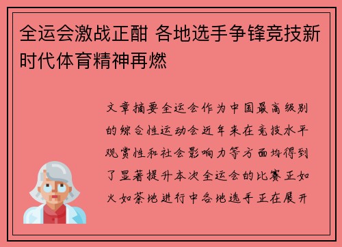 全运会激战正酣 各地选手争锋竞技新时代体育精神再燃