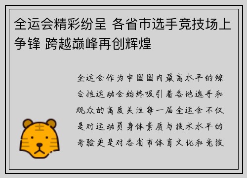 全运会精彩纷呈 各省市选手竞技场上争锋 跨越巅峰再创辉煌