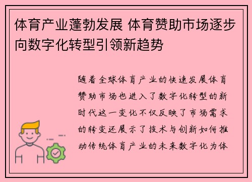 体育产业蓬勃发展 体育赞助市场逐步向数字化转型引领新趋势