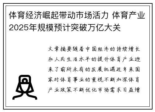 体育经济崛起带动市场活力 体育产业2025年规模预计突破万亿大关