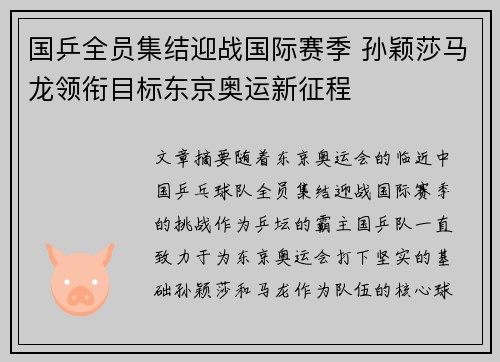 国乒全员集结迎战国际赛季 孙颖莎马龙领衔目标东京奥运新征程