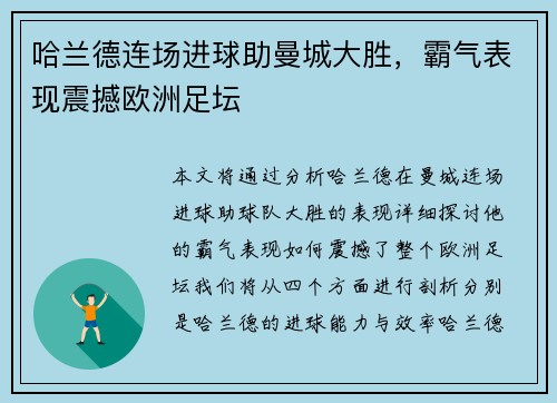 哈兰德连场进球助曼城大胜，霸气表现震撼欧洲足坛