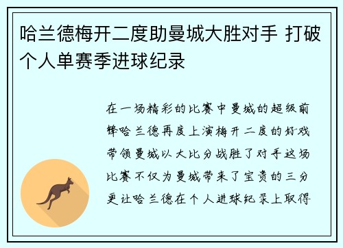 哈兰德梅开二度助曼城大胜对手 打破个人单赛季进球纪录
