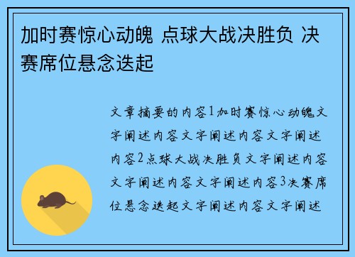加时赛惊心动魄 点球大战决胜负 决赛席位悬念迭起