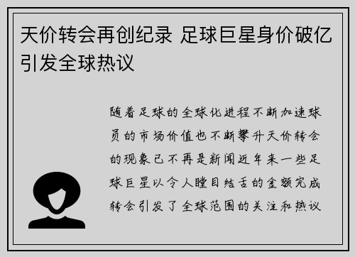 天价转会再创纪录 足球巨星身价破亿引发全球热议