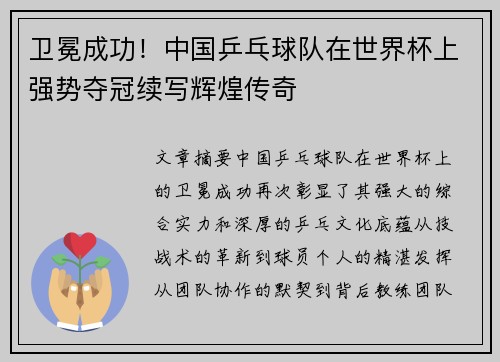 卫冕成功！中国乒乓球队在世界杯上强势夺冠续写辉煌传奇