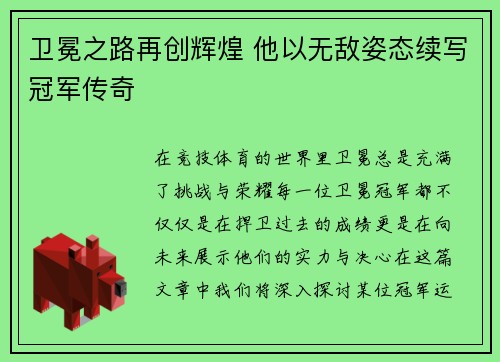 卫冕之路再创辉煌 他以无敌姿态续写冠军传奇