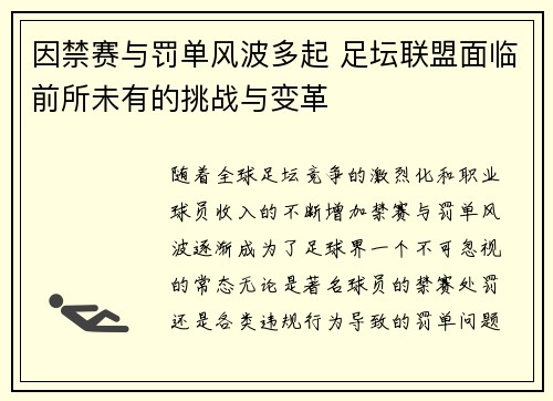 因禁赛与罚单风波多起 足坛联盟面临前所未有的挑战与变革