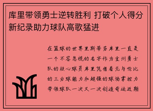库里带领勇士逆转胜利 打破个人得分新纪录助力球队高歌猛进