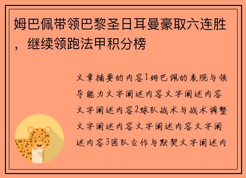 姆巴佩带领巴黎圣日耳曼豪取六连胜，继续领跑法甲积分榜