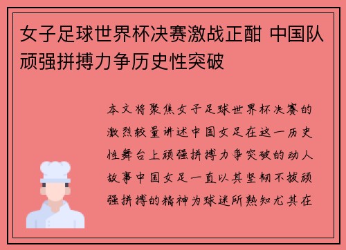 女子足球世界杯决赛激战正酣 中国队顽强拼搏力争历史性突破