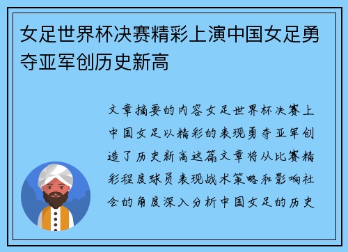 女足世界杯决赛精彩上演中国女足勇夺亚军创历史新高