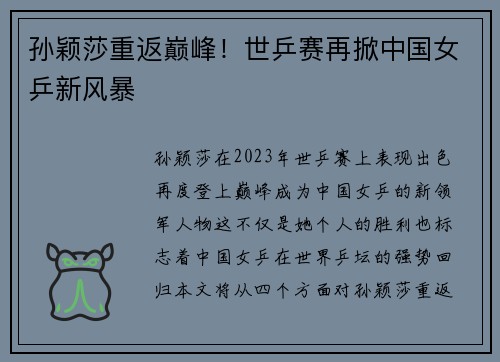 孙颖莎重返巅峰！世乒赛再掀中国女乒新风暴