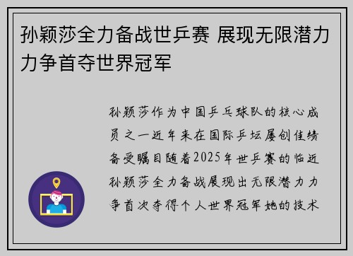 孙颖莎全力备战世乒赛 展现无限潜力力争首夺世界冠军