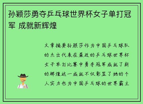 孙颖莎勇夺乒乓球世界杯女子单打冠军 成就新辉煌