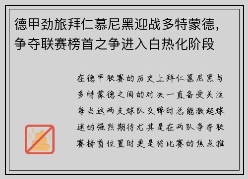 德甲劲旅拜仁慕尼黑迎战多特蒙德，争夺联赛榜首之争进入白热化阶段