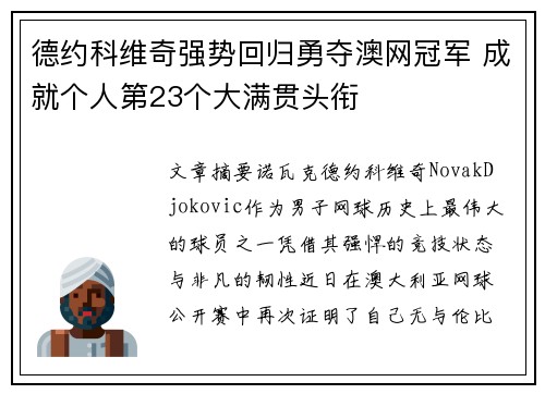 德约科维奇强势回归勇夺澳网冠军 成就个人第23个大满贯头衔