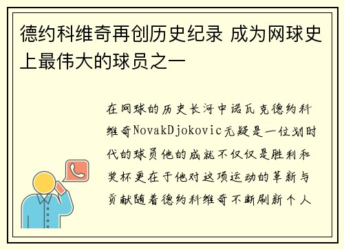 德约科维奇再创历史纪录 成为网球史上最伟大的球员之一