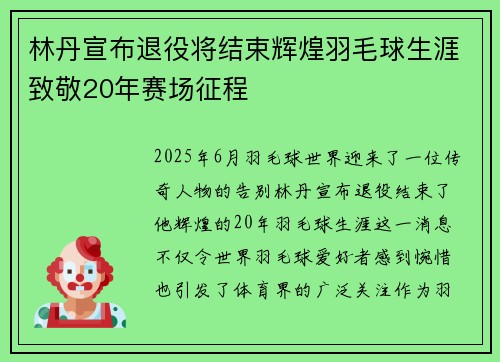 林丹宣布退役将结束辉煌羽毛球生涯致敬20年赛场征程