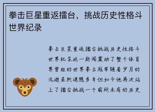 拳击巨星重返擂台，挑战历史性格斗世界纪录