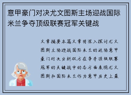 意甲豪门对决尤文图斯主场迎战国际米兰争夺顶级联赛冠军关键战