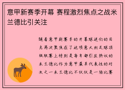 意甲新赛季开幕 赛程激烈焦点之战米兰德比引关注