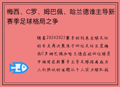 梅西、C罗、姆巴佩、哈兰德谁主导新赛季足球格局之争