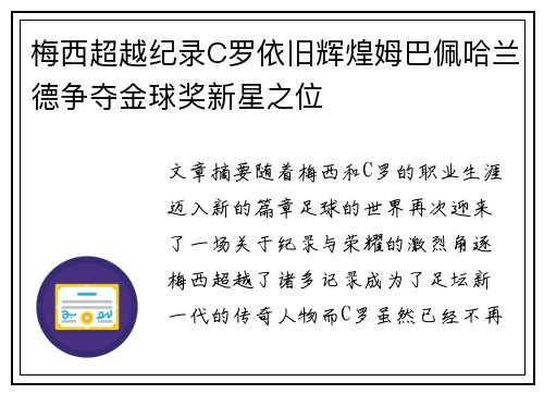 梅西超越纪录C罗依旧辉煌姆巴佩哈兰德争夺金球奖新星之位