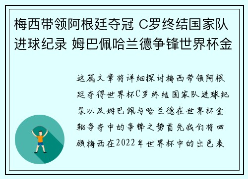 梅西带领阿根廷夺冠 C罗终结国家队进球纪录 姆巴佩哈兰德争锋世界杯金靴
