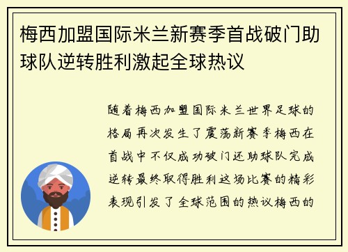 梅西加盟国际米兰新赛季首战破门助球队逆转胜利激起全球热议
