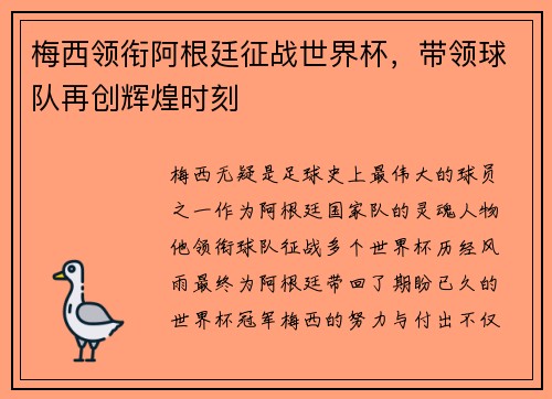 梅西领衔阿根廷征战世界杯，带领球队再创辉煌时刻
