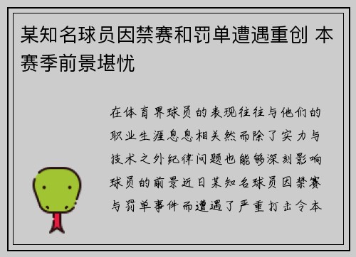 某知名球员因禁赛和罚单遭遇重创 本赛季前景堪忧